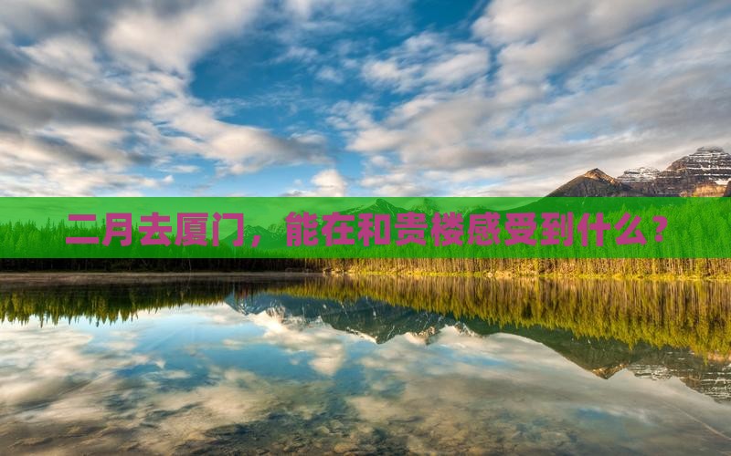 二月到厦门和贵楼一日