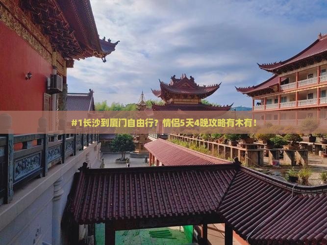 长沙到厦门自由行