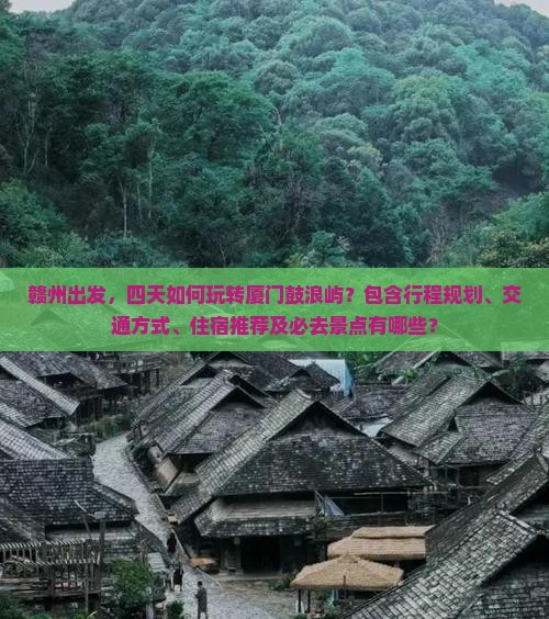 赣州到厦门鼓浪屿四日游