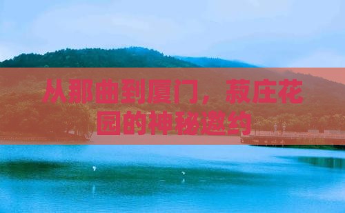 那曲到厦门菽庄花园一日