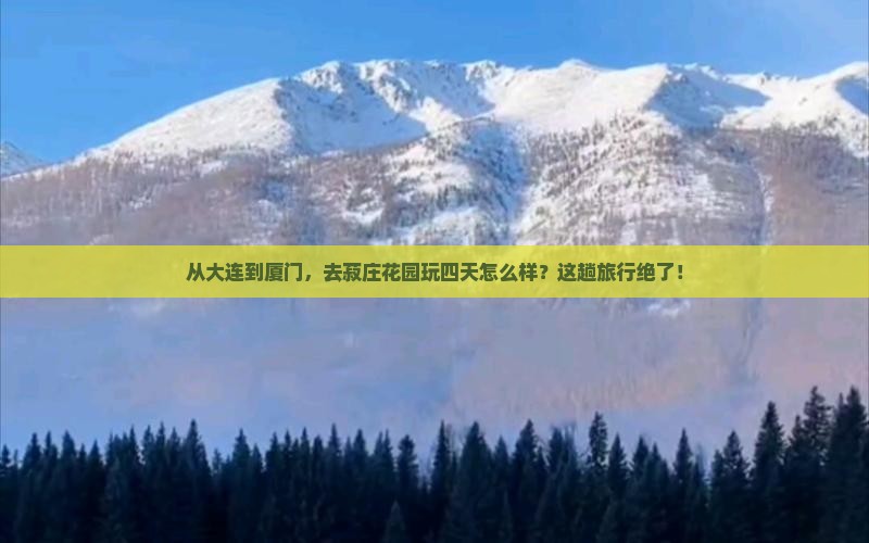 大连到厦门菽庄花园四日游