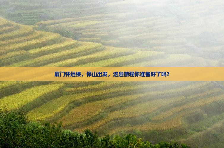 保山到厦门怀远楼旅游