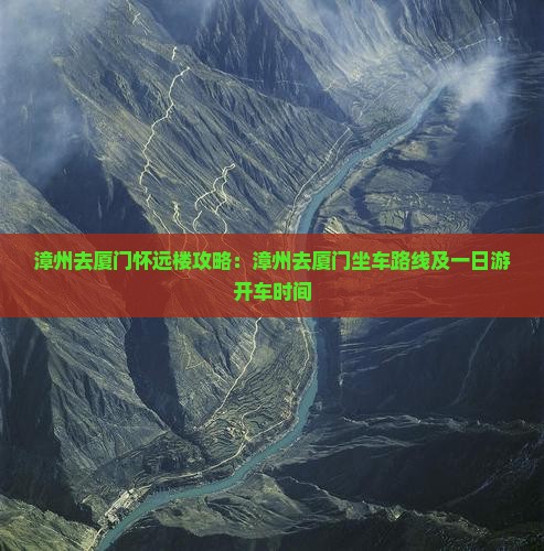 漳州去厦门怀远楼攻略