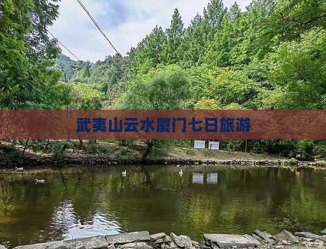 武夷山到厦门云水谣七日游