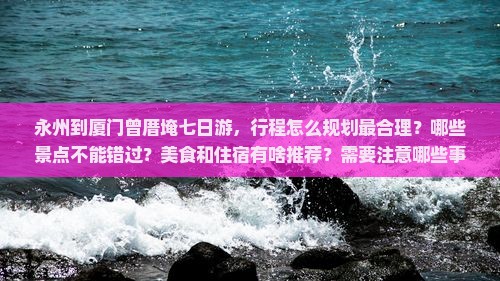 永州到厦门曾厝埯七日游