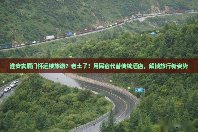 淮安去厦门怀远楼旅游