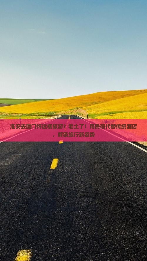 淮安去厦门怀远楼旅游
