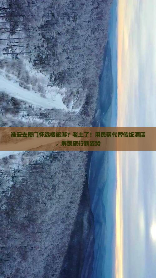 淮安去厦门怀远楼旅游