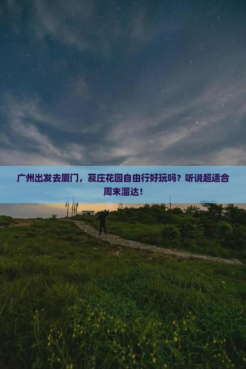广州去厦门菽庄花园自由行
