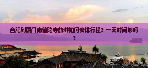 合肥到厦门南普陀一日