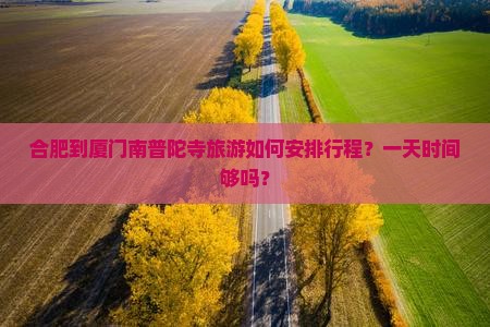合肥到厦门南普陀一日