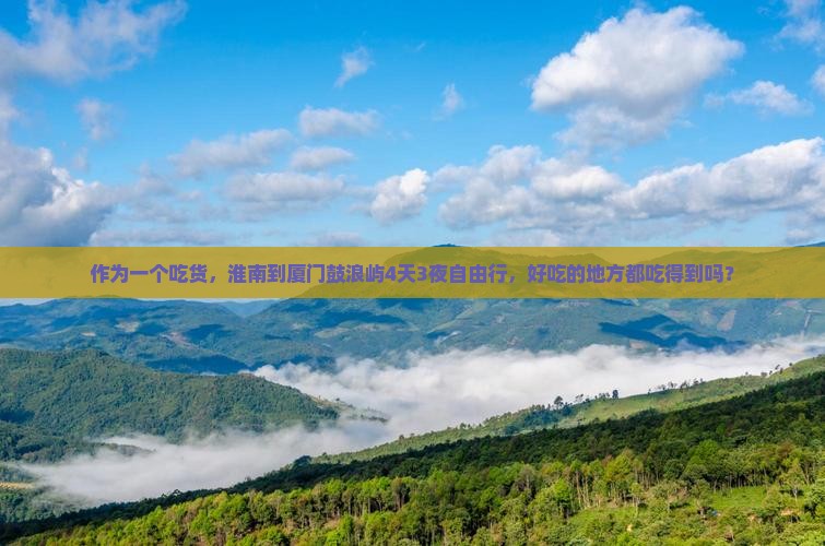 淮南去厦门鼓浪屿四日游
