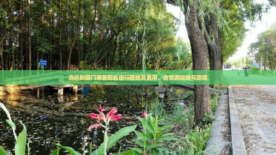 清远到厦门南普陀自由行