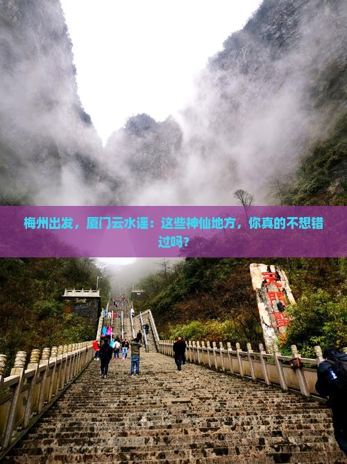 梅州到厦门云水谣必去地