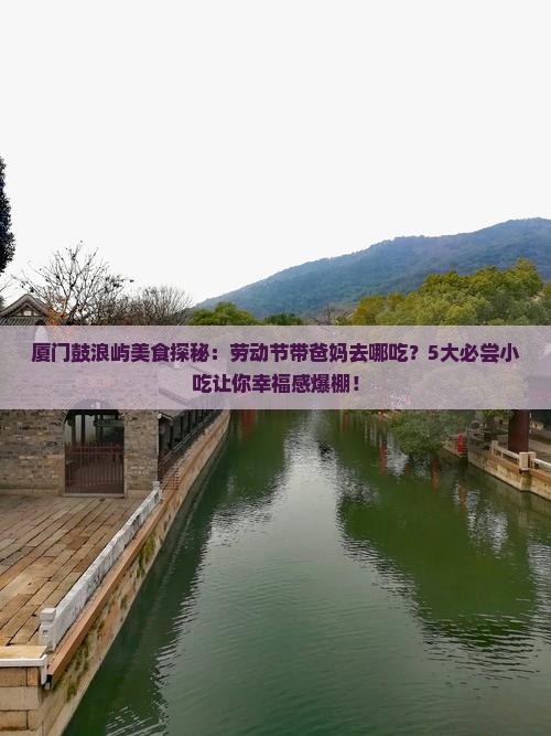 劳动节到厦门鼓浪屿旅游小吃