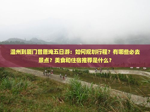 温州到厦门曾厝埯五日游