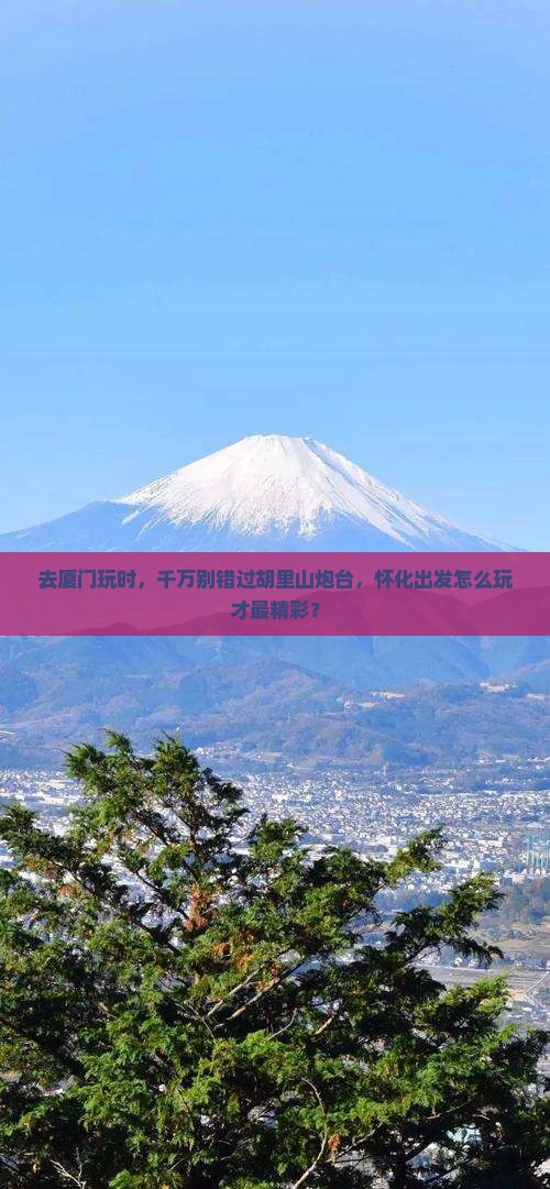 怀化去厦门胡里山炮台旅行社
