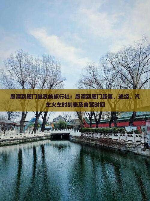 鹰潭到厦门鼓浪屿旅行社