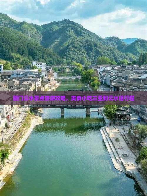 三亚到厦门云水谣旅游小吃