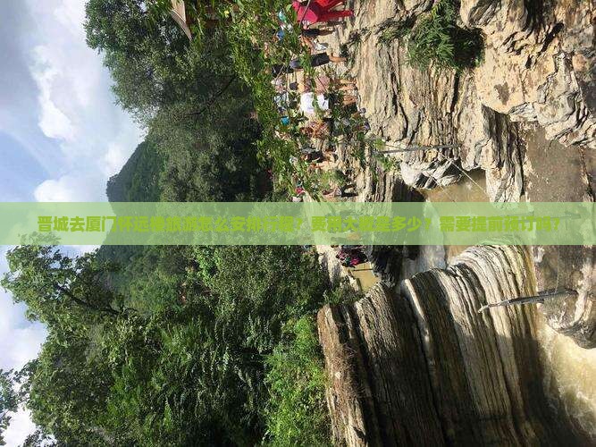 晋城去厦门怀远楼大型旅游团