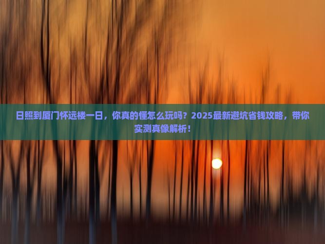 日照到厦门怀远楼一日