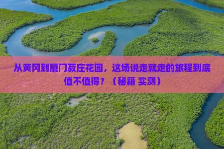 黄冈到厦门菽庄花园旅游