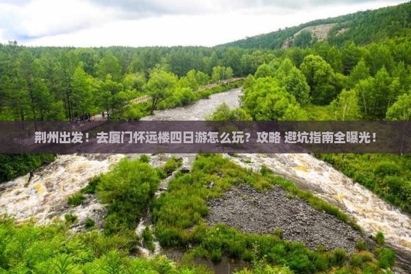 荆州去厦门怀远楼四日游
