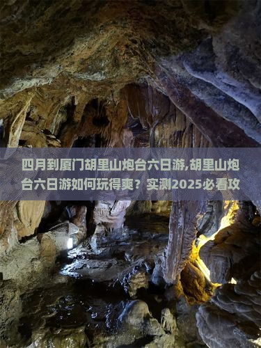 四月到厦门胡里山炮台六日游