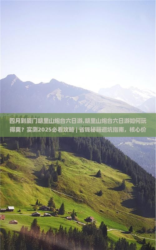 四月到厦门胡里山炮台六日游