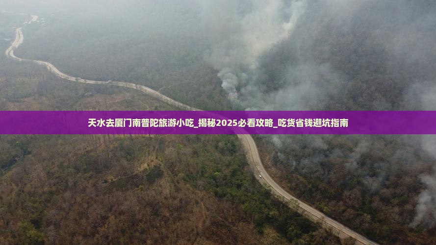 天水去厦门南普陀旅游小吃