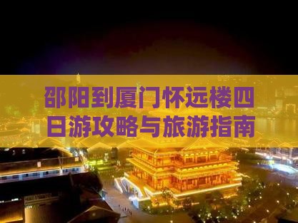 邵阳到厦门怀远楼四日游