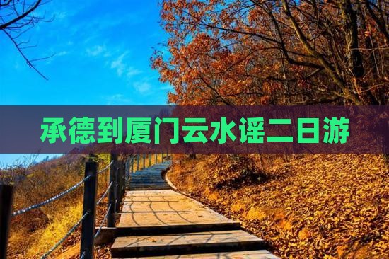 承德到厦门云水谣二日游