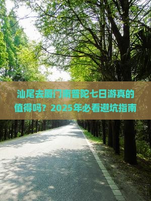 汕尾去厦门南普陀七日游
