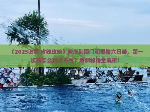 迪庆到厦门和贵楼六日游