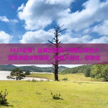 运城到厦门胡里山炮台大型旅游团