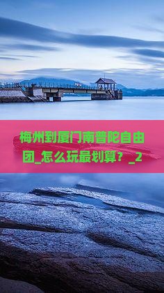 梅州到厦门南普陀自由团