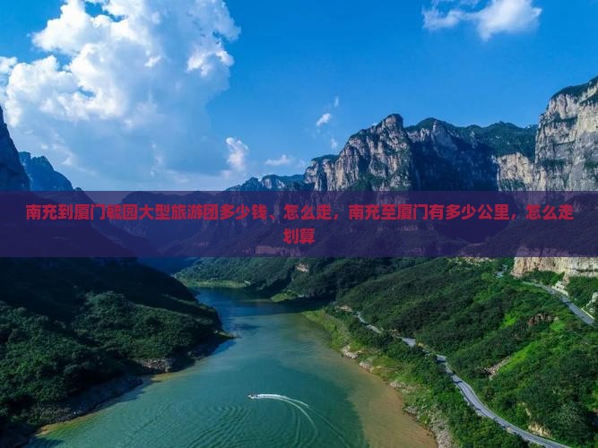 南充到厦门毓园大型旅游团