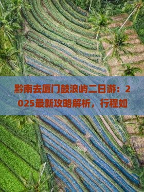 黔南去厦门鼓浪屿二日游