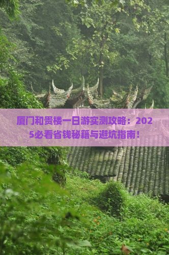 云浮去厦门和贵楼一日