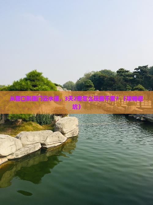 营口去厦门云水谣个人游