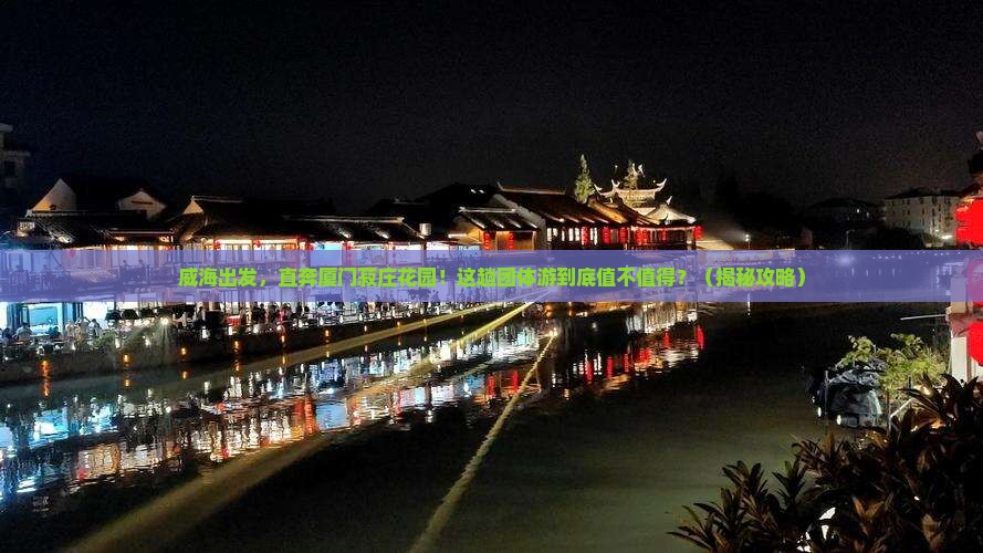 威海到厦门菽庄花园团体旅游