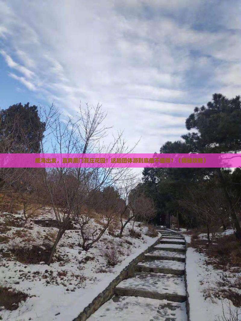 威海到厦门菽庄花园团体旅游