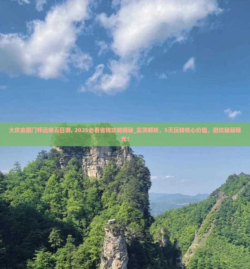 大庆去厦门怀远楼五日游