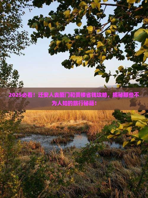 迁安去厦门和贵楼攻略