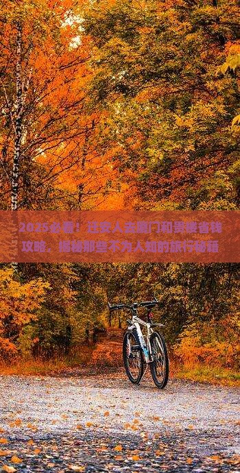迁安去厦门和贵楼攻略
