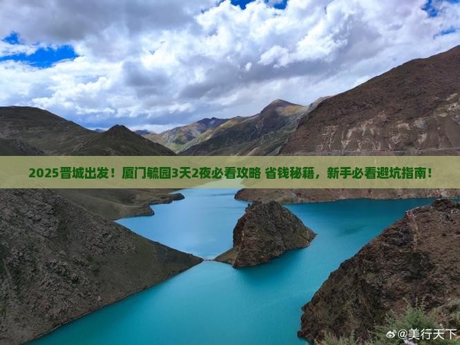 晋城到厦门毓园必去地