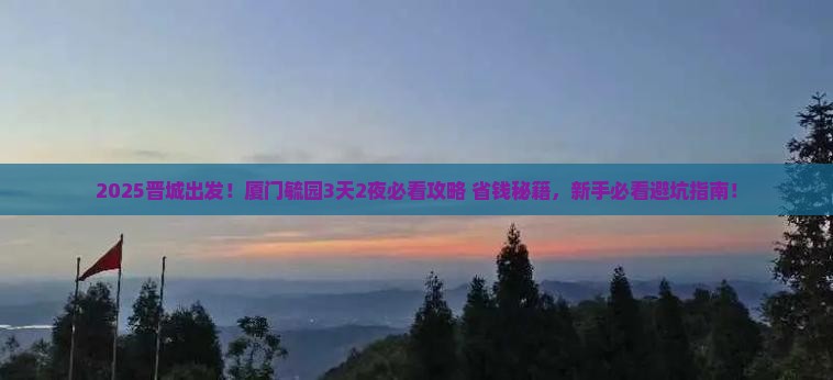 晋城到厦门毓园必去地