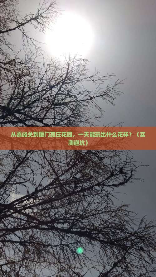 嘉峪关去厦门菽庄花园一日