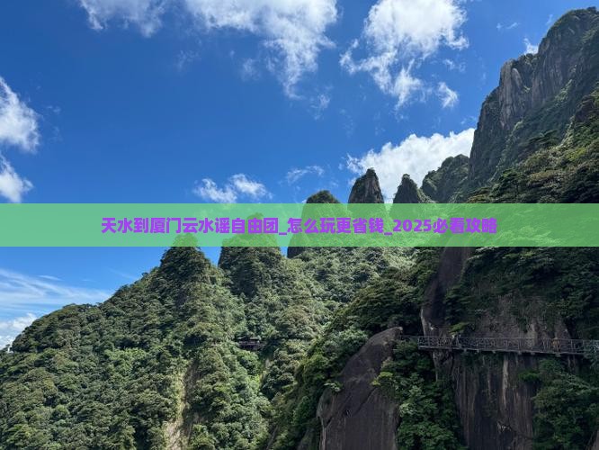 天水到厦门云水谣自由团