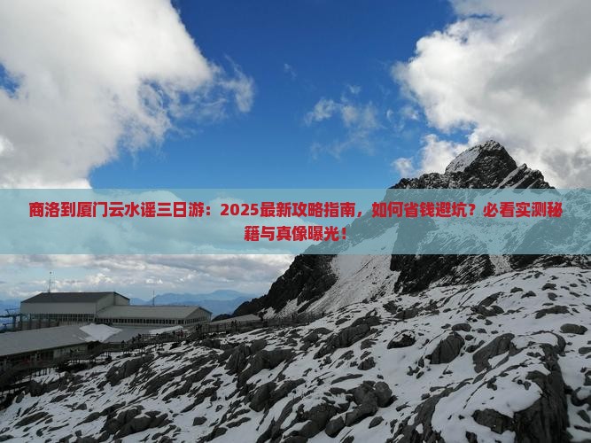 商洛到厦门云水谣三日游